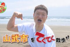 7月4日（金）夜10時から放送の「市町村てくてく散歩」は山武市をお散歩👣