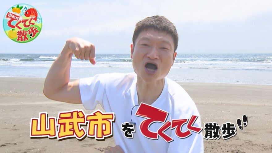 7月4日（金）夜10時から放送の「市町村てくてく散歩」は山武市をお散歩👣