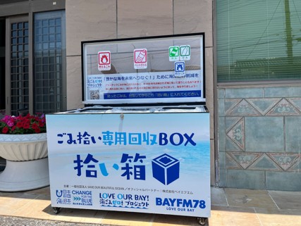 ごみを拾ってきれいな海を守ろう！ごみ拾い専用BOX千葉県内のサーフショップに設置