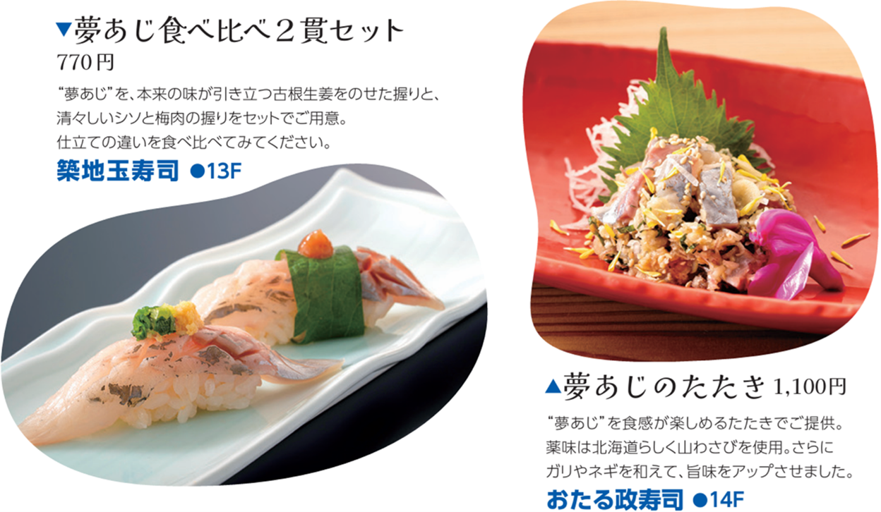 夢あじ食べ比べ2貫セット＆夢あじのたたき