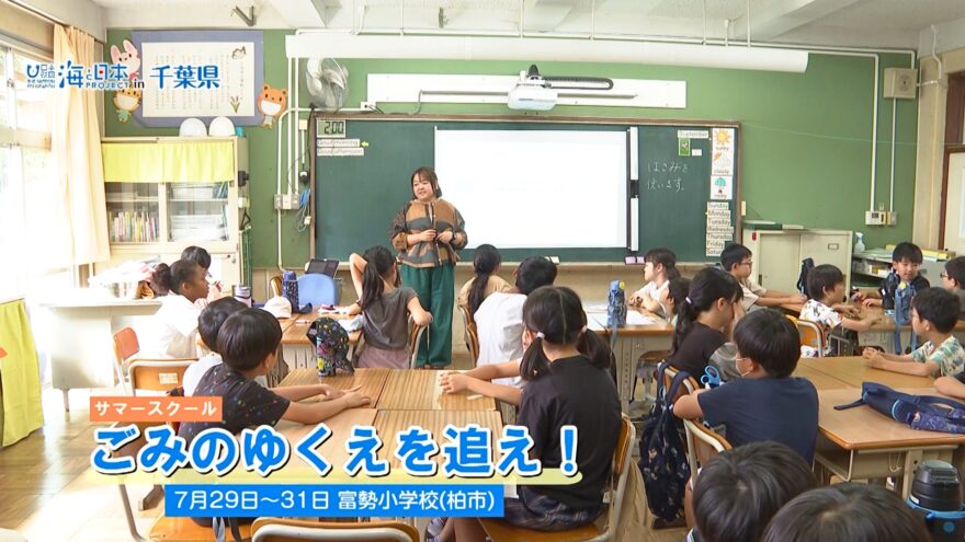 私たちにも”なにかできることあるのかも”　サマースクール『ごみのゆくえを追え！』柏市の小学校で開催