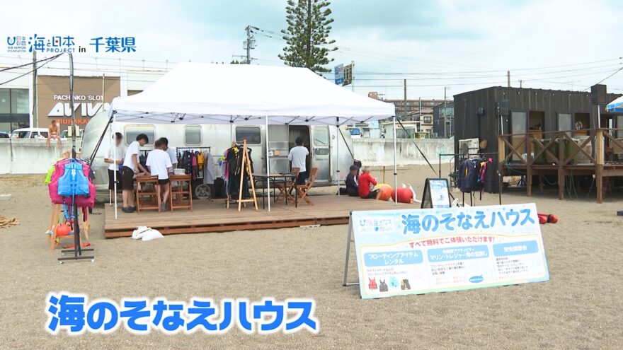 身近に感じてもらいたい！『海のそなえハウス』でフローティングアイテムの無料レンタル実施