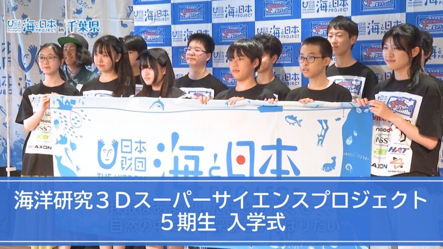 全国から１１名の新入生！『海洋研究３Ｄスーパーサイエンスプロジェクト』５期生入学式