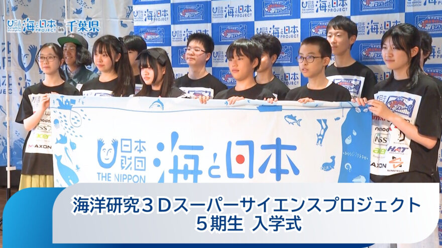 全国から１１名の新入生！『海洋研究３Ｄスーパーサイエンスプロジェクト』５期生入学式