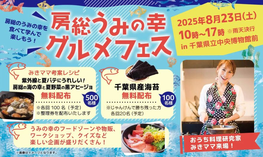 【8/23(土)開催】海の幸を食べて、知って、楽しめる♪『房総うみの幸グルメフェス』