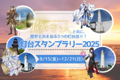 関東の灯台を巡って限定グッズをゲット✨歴史と光をめぐるデジタルスタンプラリー開催中