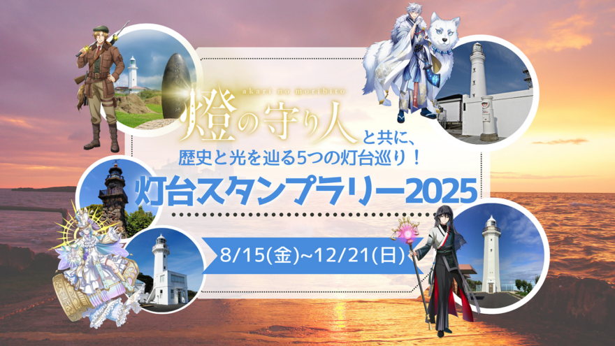 関東の灯台を巡って限定グッズをゲット✨歴史と光をめぐるデジタルスタンプラリー開催中