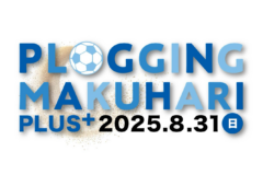 【参加者大募集】この夏はプロギング×ビーチサッカー！楽しみながらごみ拾い『PLOGGING MAKUHARI 2025＋』開催決定