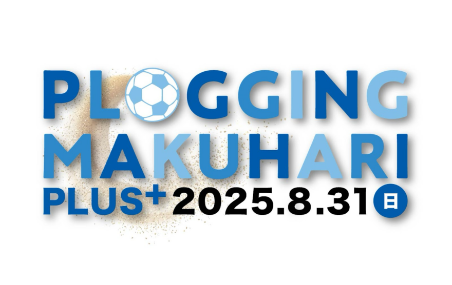 【参加者大募集】この夏はプロギング×ビーチサッカー！楽しみながらごみ拾い『PLOGGING MAKUHARI 2025＋』開催決定