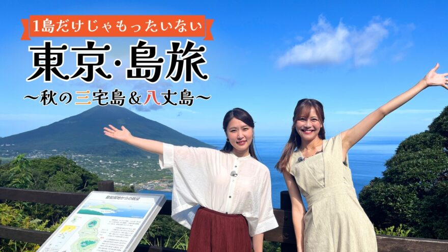 チバテレ秋の特別番組第２弾「１島だけじゃもったいない！ 東京・島旅～秋の三宅島＆八丈島」を放送🚢