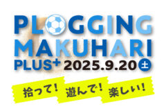【参加者大募集】9/20(土)開催！プロギング×ビーチサッカー『第2回 PLOGGING MAKUHARI 2025＋』