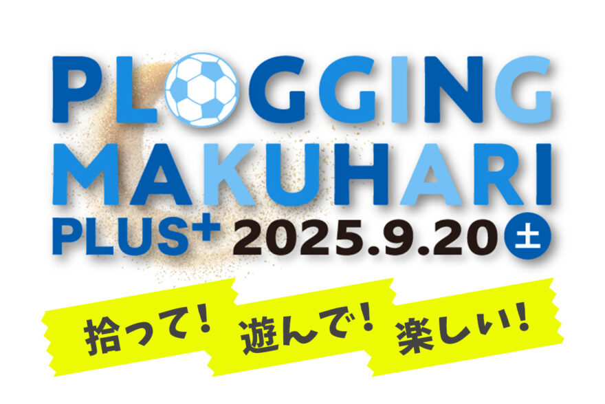 【参加者大募集】9/20(土)開催！プロギング×ビーチサッカー『第2回 PLOGGING MAKUHARI 2025＋』