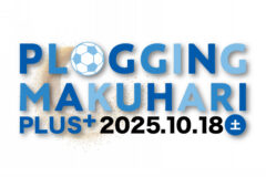 【参加者大募集】10/18(土)開催！プロギング×ビーチサッカー『第3回 PLOGGING MAKUHARI 2025＋』