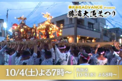 10/4(土)よる7時放送！漁師町の秋祭り『株式会社ADVANECE presents 勝浦大漁まつり』