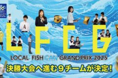 千葉商大付属が決勝進出！ 高校生たちが海の課題を商品に「LOCAL FISH CAN グランプリ2025」