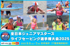 南房総 岩井海岸で2大会同時開催決定！「全日本ジュニア/マスターズライフセービング選手権大会2025」