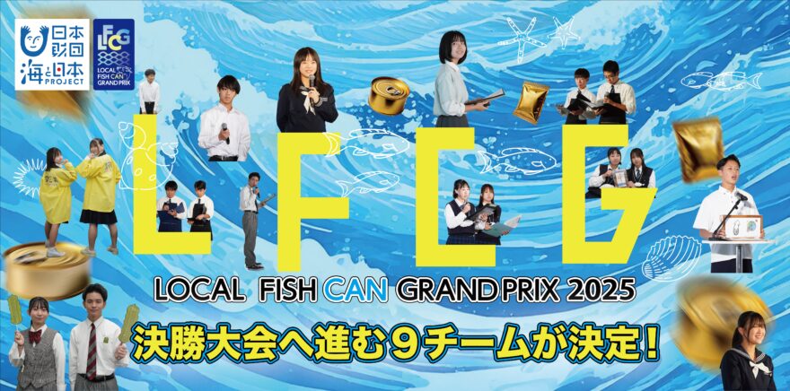 千葉商大付属が決勝進出！ 高校生たちが海の課題を商品に「LOCAL FISH CAN グランプリ2025」