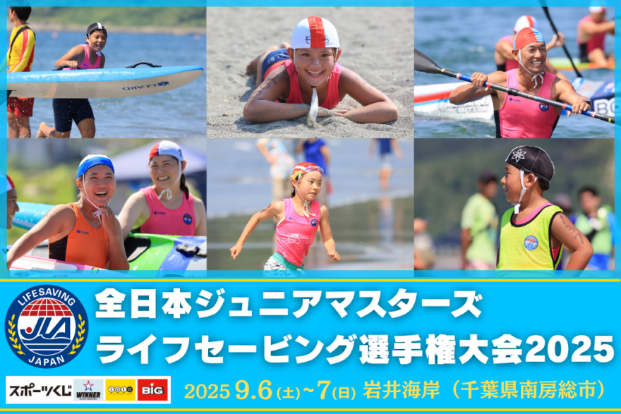南房総 岩井海岸で2大会同時開催決定！「全日本ジュニア/マスターズライフセービング選手権大会2025」