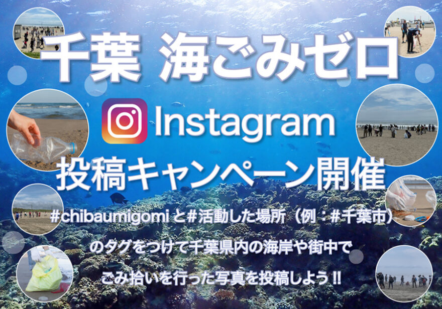 千葉の海をキレイにしよう！ 9/6～10/19まで『千葉海ごみゼロキャンペーン』を開催