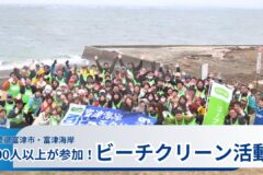 100人以上が参加！約60袋分のゴミが…　ビーチクリーン活動開催  千葉県富津市