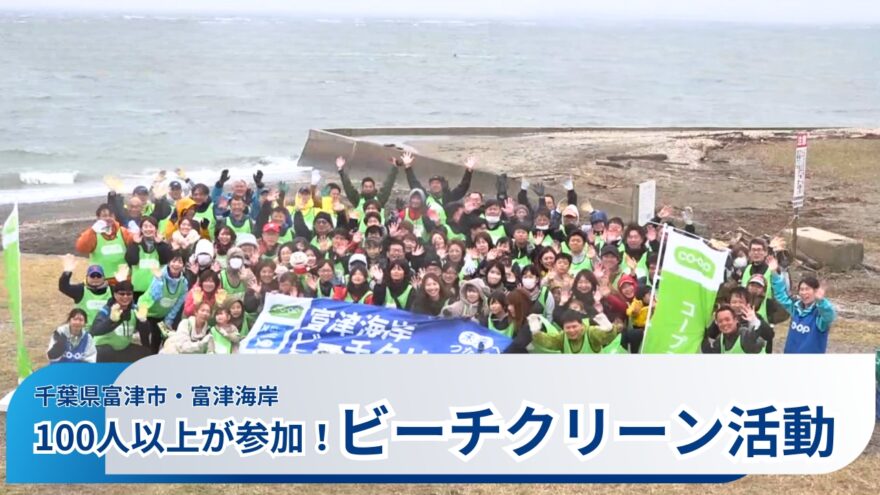100人以上が参加！約60袋分のゴミが…　ビーチクリーン活動開催  千葉県富津市