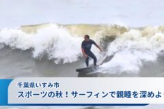 最高の波で親睦を！千葉県いすみ市でサーフィン大会