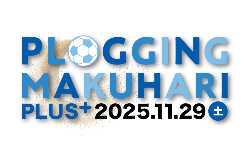 ＼11/29 開催！参加者大募集／　プロギング×ビーチサッカー『第4回 PLOGGING MAKUHARI 2025＋』