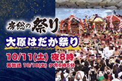 10/11(土)よる8時放送！勇壮豪快、関東随一！伝統の秋まつり『大原はだか祭り』