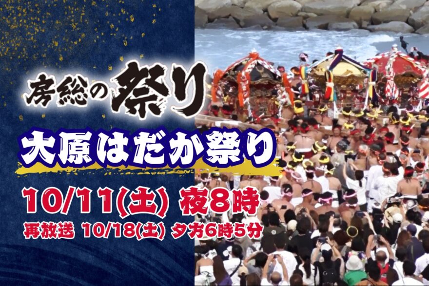 10/11(土)よる8時放送！勇壮豪快、関東随一！伝統の秋まつり『大原はだか祭り』
