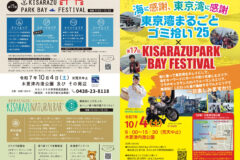 10/4(土)みなとまち木更津で海を満喫！ KISARAZU PARK BAY FESTIVAL × 東京湾まるごとゴミ拾い’25 開催🚩