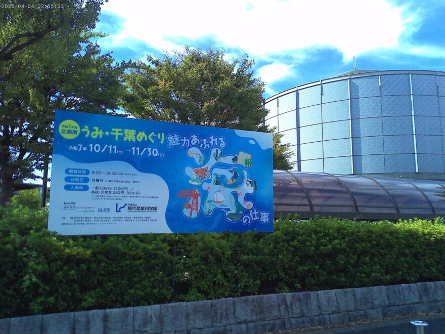 ”海”に関する仕事や技術を紹介！企画展「うみ・千葉めぐり～魅力あふれる海の仕事～」県立現代産業科学館で開催中