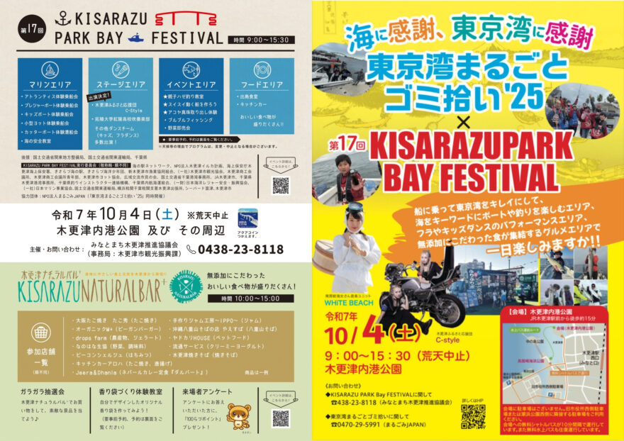 10/4(土)みなとまち木更津で海を満喫！ KISARAZU PARK BAY FESTIVAL × 東京湾まるごとゴミ拾い’25 開催🚩