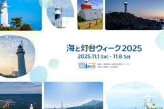 ＼海と灯台ウィーク2025／千葉県で開催されるイベント情報＆参観灯台をご紹介！