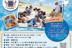【エントリーは10/5(日)まで】初開催！宝探し感覚でごみ拾い！？『トレＧＯＭＩ大会』