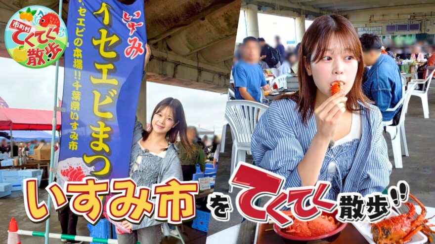 10月17日(金)よる10時から放送の「市町村てくてく散歩」はいすみ市をお散歩👣