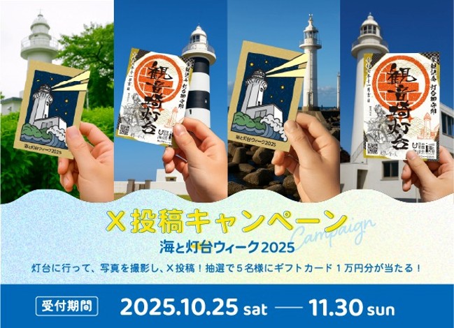 ＼X投稿キャンペーン／灯台に行って記念品をGET&写真撮影📸 抽選でギフトカード1万円分が当たる！