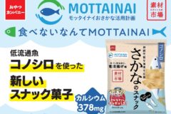 食べないなんて“もったいない”！千葉県産コノシロを使った新たなスナック菓子『素材市場さかなのスナック』発売！！