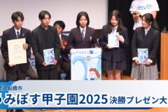 高校生たちが海洋問題に取り組む『うみぽす甲子園２０２５』　グランプリに輝いたのは？