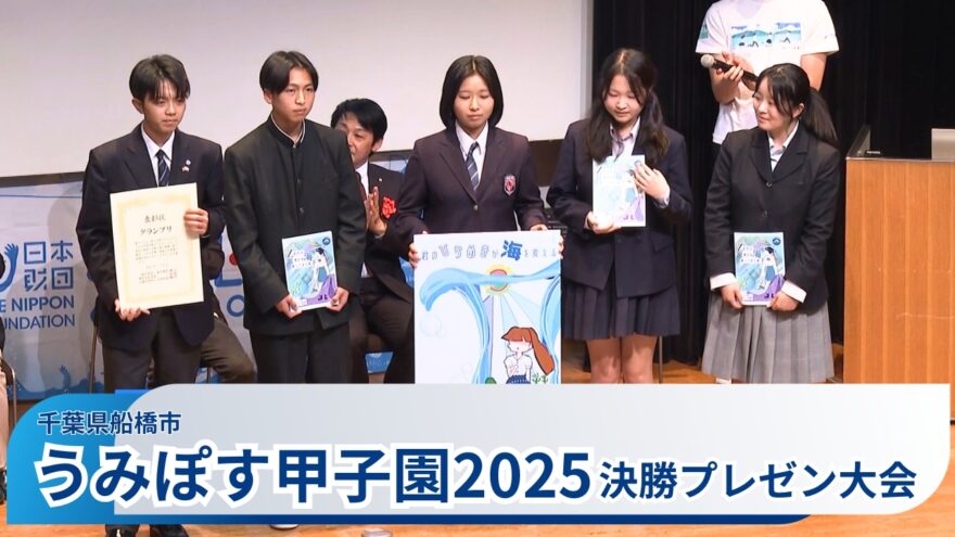 高校生たちが海洋問題に取り組む『うみぽす甲子園２０２５』　グランプリに輝いたのは？