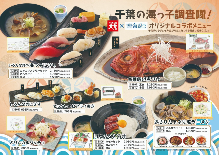 子どもたち考案の海鮮料理がズラリ！　すしめん処 大京×海と日本プロジェクトコラボメニュー販売