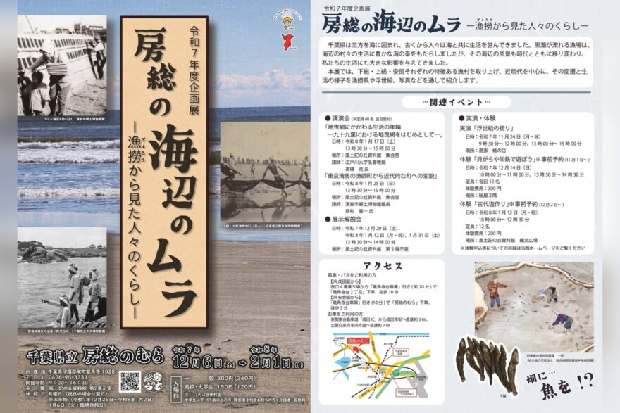 房総の漁村をテーマにした企画展開催中！『房総の海辺のムラ―漁撈から見た人々のくらし―』