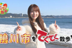 12月12日(金)よる10時から放送の「市町村てくてく散歩」は鴨川市をお散歩👣