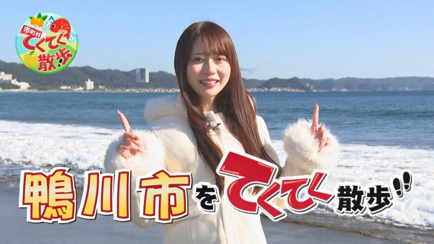 12月12日(金)よる10時から放送の「市町村てくてく散歩」は鴨川市をお散歩👣