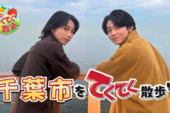 12月19日(金)よる10時から放送の「市町村てくてく散歩」は千葉市をお散歩👣