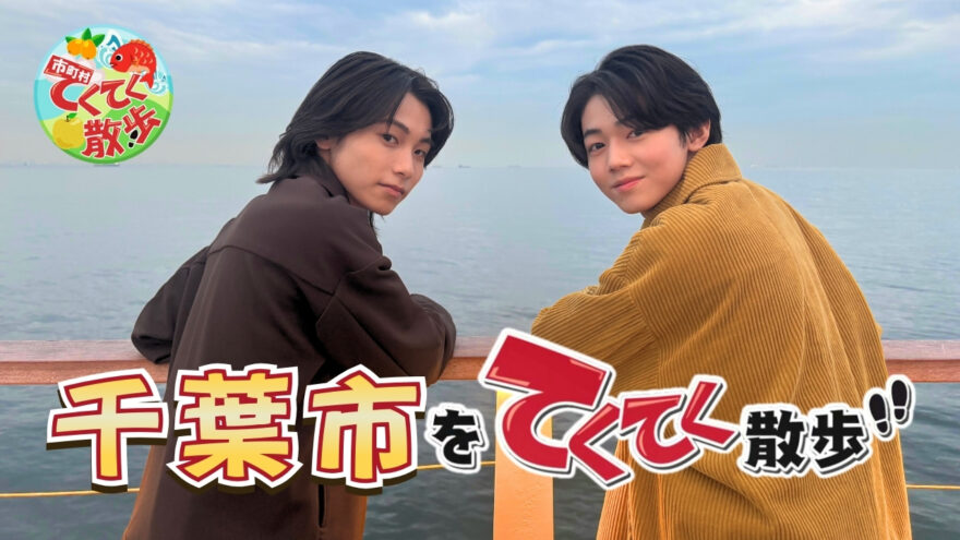 12月19日(金)よる10時から放送の「市町村てくてく散歩」は千葉市をお散歩👣