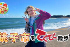 12月26日(金)よる10時から放送の「市町村てくてく散歩」は銚子市をお散歩👣