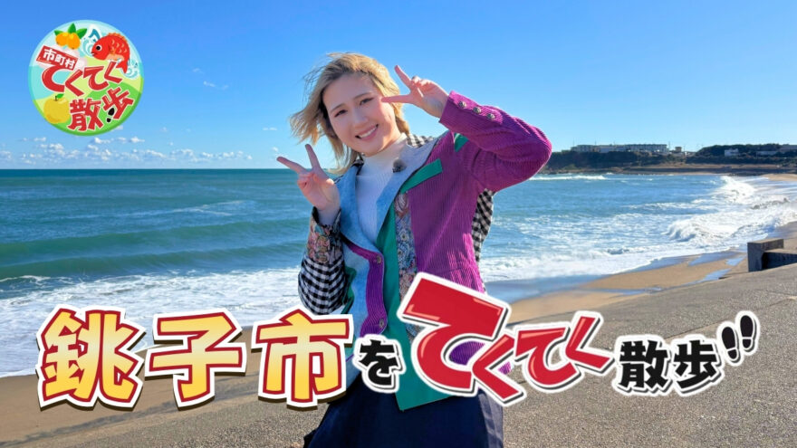 12月26日(金)よる10時から放送の「市町村てくてく散歩」は銚子市をお散歩👣