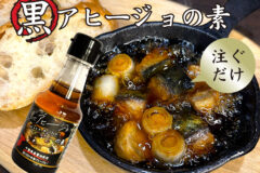 『黒アヒージョ』が家庭で簡単に！？いつもの食材を「ごちそう」に変える魔法の調味料が登場