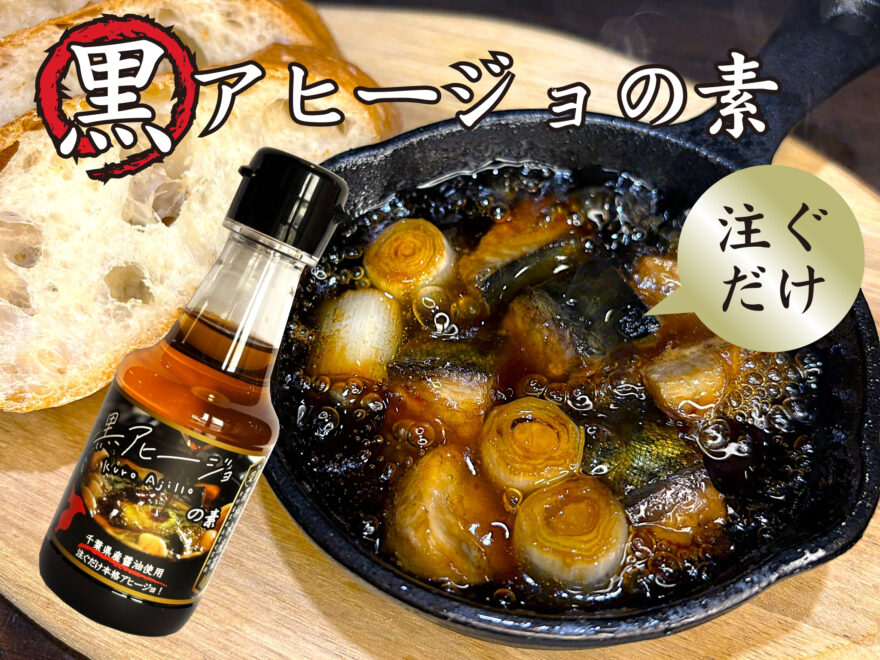 『黒アヒージョ』が家庭で簡単に！？いつもの食材を「ごちそう」に変える魔法の調味料が登場