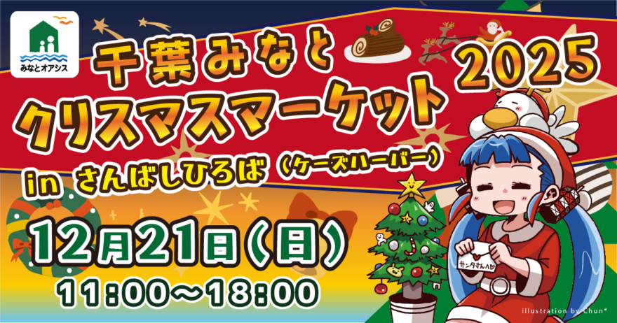 ビッグクリスマスツリーや海辺のイルミネーション！　千葉みなとでクリスマスマーケットを楽しもう♪